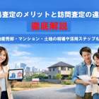 簡易査定のメリットと訪問査定の違いを徹底解説｜不動産売却・マンション・土地の相場や活用ステップもわかる