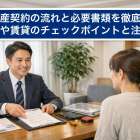 不動産契約の流れと必要書類を徹底解説｜売買や賃貸のチェックポイントと注意点