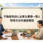 不動産売却に必要な書類一覧と取得方法を徹底解説