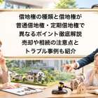 借地権の種類と借地権が普通借地権・定期借地権で異なるポイント徹底解説｜売却や相続の注意点とトラブル事例も紹介