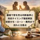 離婚で家を売る判断基準と売却タイミング徹底解説｜財産分与・ローン・費用まで流れと注意点
