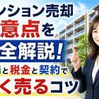 マンション売却注意点を完全解説！相場と税金と契約で高く売るコツ