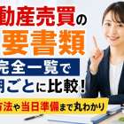 不動産売買の必要書類を完全一覧で時期ごとに比較！取得方法や当日準備まで丸わかり