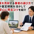 不動産を売却する業者の選び方で実績や査定根拠を活かして高く安心に売るコツを紹介