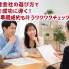 不動産会社の選び方で売却を成功に導く！高値や早期成約も叶うワクワクチェックリスト