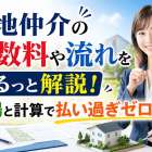 土地仲介の手数料や流れをまるっと解説！相場と計算で払い過ぎゼロへ