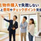 中古物件購入で失敗しない流れと費用やチェックポイント完全ガイド