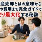 不動産売却とはの意味から流れや費用まで完全ガイドで手取り最大化する秘訣