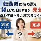 転勤時に持ち家を賃貸として活用するか売却するか迷わず選べるようになるガイド